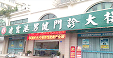 昌吉男科医院