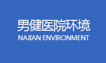 昌吉男科医院