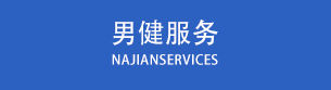 昌吉男科医院