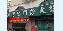 吉安男科医院