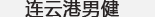 吉安男科医院
